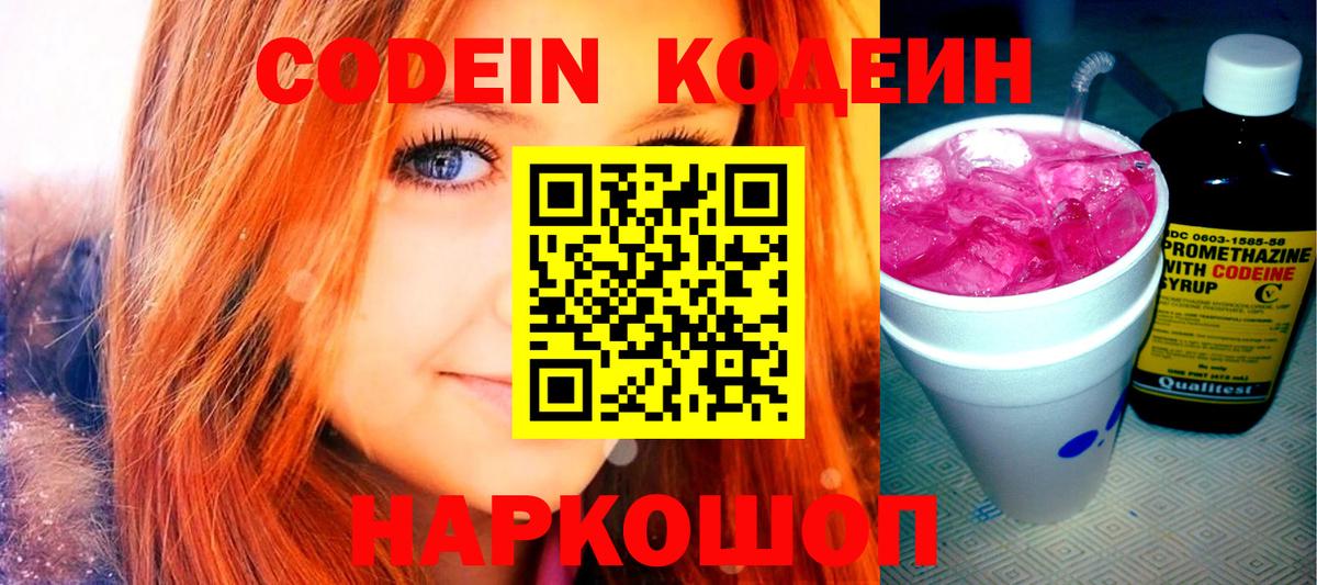 Codein напиток Lean (лин) Анапа